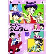 すーぱータムタム ： 下（双葉社） [電子書籍]
