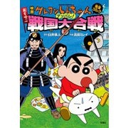 映画クレヨンしんちゃん 嵐を呼ぶアッパレ！戦国大合戦（双葉社） [電子書籍]