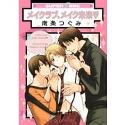 メイクラブ、メイク未来（リブレ） [電子書籍]