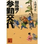超高速！ 参勤交代（講談社） [電子書籍]