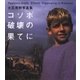 コソボ 破壊の果てに 大石芳野写真集（講談社） [電子書籍]