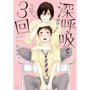 深呼吸を3回（ダリアコミックスe） [電子書籍]