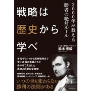 戦略は歴史から学べ（ダイヤモンド社） [電子書籍]