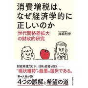 消費増税は、なぜ経済学的に正しいのか（ダイヤモンド社） [電子書籍]