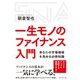 一生モノのファイナンス入門（ダイヤモンド社） [電子書籍]
