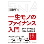 一生モノのファイナンス入門（ダイヤモンド社） [電子書籍]