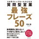 質問型営業最強フレーズ50（ダイヤモンド社） [電子書籍]