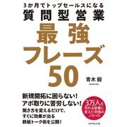 質問型営業最強フレーズ50（ダイヤモンド社） [電子書籍]