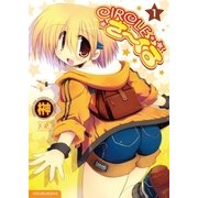 CIRCLEさーくる 1巻（芳文社） [電子書籍]