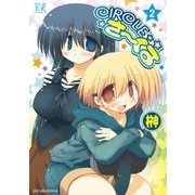 CIRCLEさーくる 2巻（芳文社） [電子書籍]