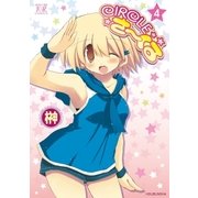 CIRCLEさーくる 4巻（芳文社） [電子書籍]