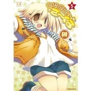CIRCLEさーくる 5巻（芳文社） [電子書籍]