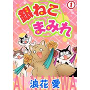銀ねこまみれ1（秋水社ORIGINAL） [電子書籍]