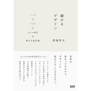 融けるデザイン - ハード×ソフト×ネット時代の新たな設計論（ビー･エヌ･エヌ） [電子書籍]