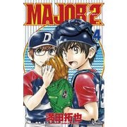 MAJOR 2nd（メジャーセカンド） 4（小学館） [電子書籍]