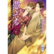 憑いてる男 ～美形地縛霊の求婚～ 電子書籍特典ショートストーリー付き（講談社） [電子書籍]