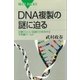 DNA複製の謎に迫る 正確さといい加減さが共存する不思議ワールド（講談社） [電子書籍]
