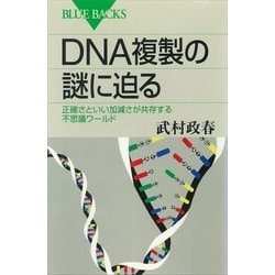 ヨドバシ.com - DNA複製の謎に迫る 正確さといい加減さが共存する不思議ワールド（講談社） [電子書籍] 通販【全品無料配達】