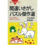 間違いさがしパズル傑作選 楽しく思考の盲点をつく65問（講談社） [電子書籍]