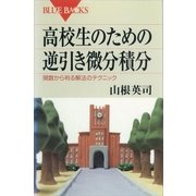 高校生のための逆引き微分積分 関数から判る解法のテクニック（講談社） [電子書籍]