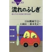 流れのふしぎ 遊んでわかる流体力学のABC（講談社） [電子書籍]