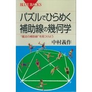 パズルでひらめく 補助線の幾何学 "魔法の補助線"を見つけよう（講談社） [電子書籍]