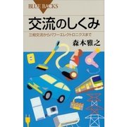 交流のしくみ 三相交流からパワーエレクトロニクスまで（講談社） [電子書籍]