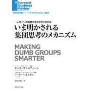 いま明かされる集団思考のメカニズム（ダイヤモンド社） [電子書籍]