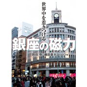 世界中を惹きつける 銀座の磁力（ダイヤモンド社） [電子書籍]
