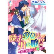 魔法少女は男の娘！？～弟と側近の攻防戦～2（秋水社ORIGINAL） [電子書籍]