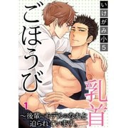 ごほうび乳首～後輩にモデルになれと迫られています。1（秋水社ORIGINAL） [電子書籍]