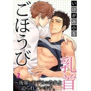 ごほうび乳首～後輩にモデルになれと迫られています。2（秋水社ORIGINAL） [電子書籍]