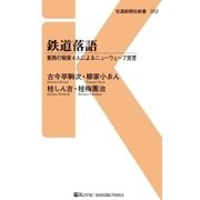 鉄道落語（交通新聞社） [電子書籍]