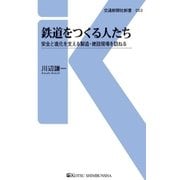 鉄道をつくる人たち（交通新聞社） [電子書籍]