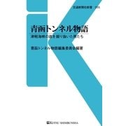 青函トンネル物語（交通新聞社） [電子書籍]