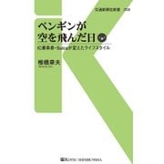 ペンギンが空を飛んだ日（交通新聞社） [電子書籍]