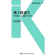 地下鉄誕生（交通新聞社） [電子書籍]