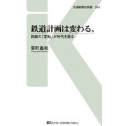 鉄道計画は変わる。（交通新聞社） [電子書籍]