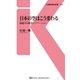日本の空はこう変わる（交通新聞社） [電子書籍]