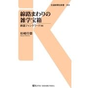 線路まわりの雑学宝箱（交通新聞社） [電子書籍]