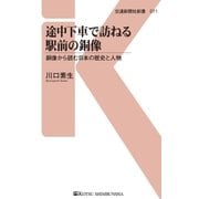 途中下車で訪ねる駅前の銅像（交通新聞社） [電子書籍]