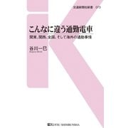 こんなに違う通勤電車（交通新聞社） [電子書籍]