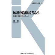 伝説の鉄道記者たち（交通新聞社） [電子書籍]