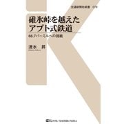 碓氷峠を越えたアプト式鉄道（交通新聞社） [電子書籍]