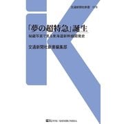「夢の超特急」誕生（交通新聞社） [電子書籍]