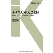 よみがえる鉄道文化財（交通新聞社） [電子書籍]