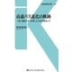 高速バス進化の軌跡（交通新聞社） [電子書籍]