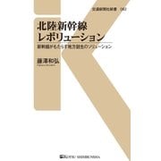 北陸新幹線レボリューション（交通新聞社） [電子書籍]