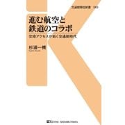 進む航空と鉄道のコラボ（交通新聞社） [電子書籍]