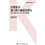 首都東京地下鉄の秘密を探る（交通新聞社） [電子書籍]